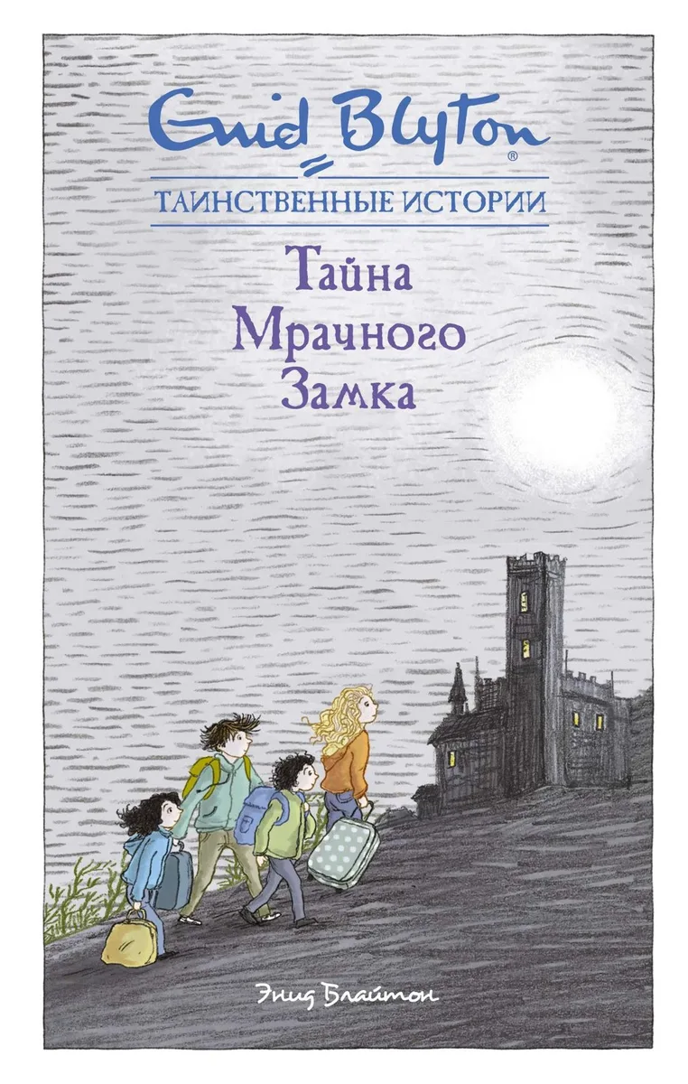 Тайна Мрачного Замка