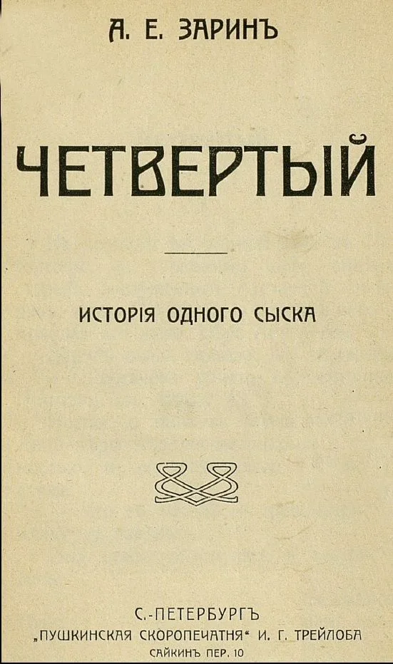 Четвёртый