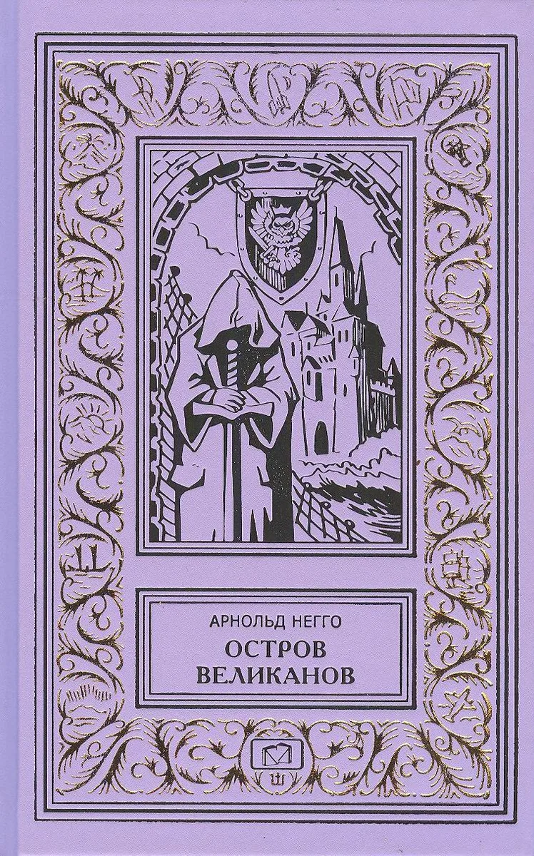 Остров великанов