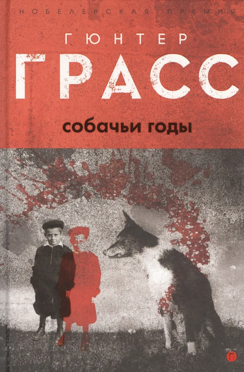 Собачьи годы