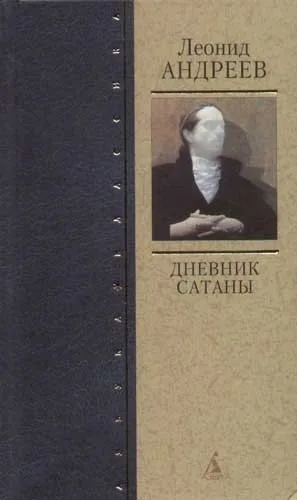 Дневник Сатаны