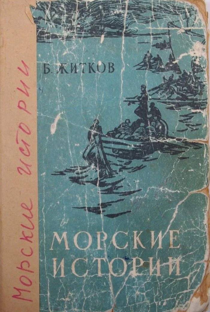 Морские истории