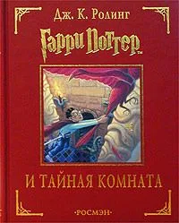 Гарри Поттер и Тайная комната