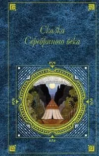 Сказка Серебряного века