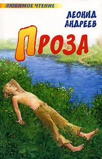 Леонид Андреев. Проза