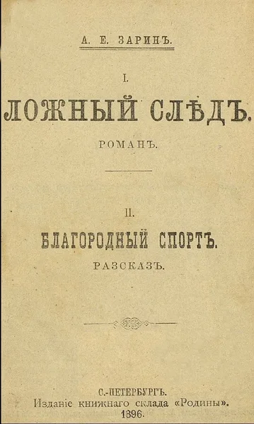 Ложный слѣдъ. Благородный спортъ