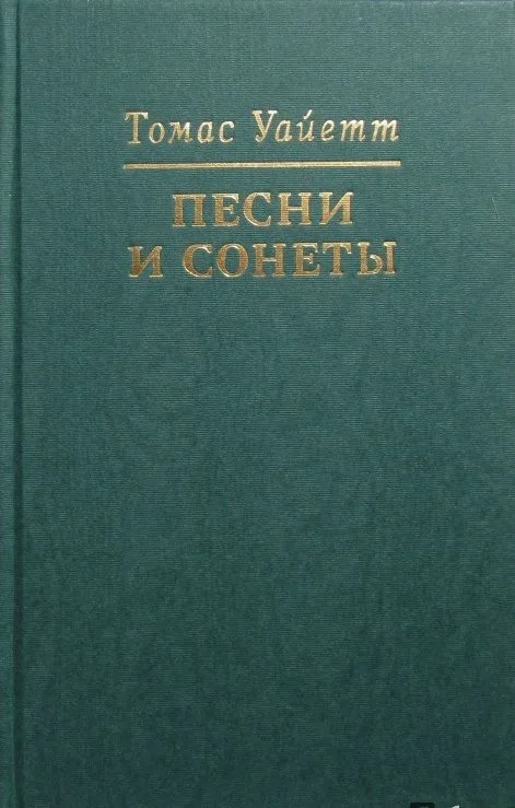 Песни и сонеты