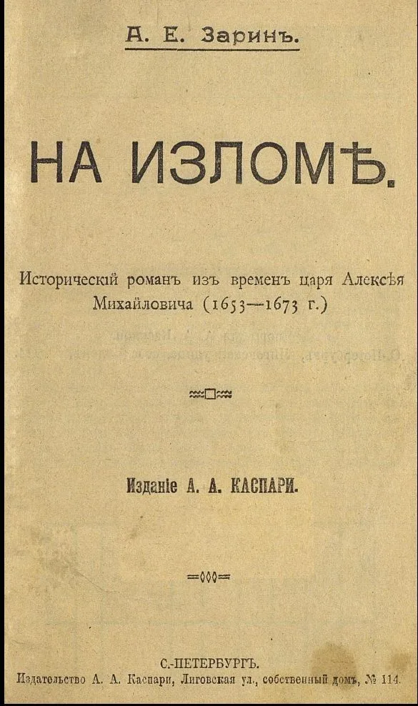 На изломѣ