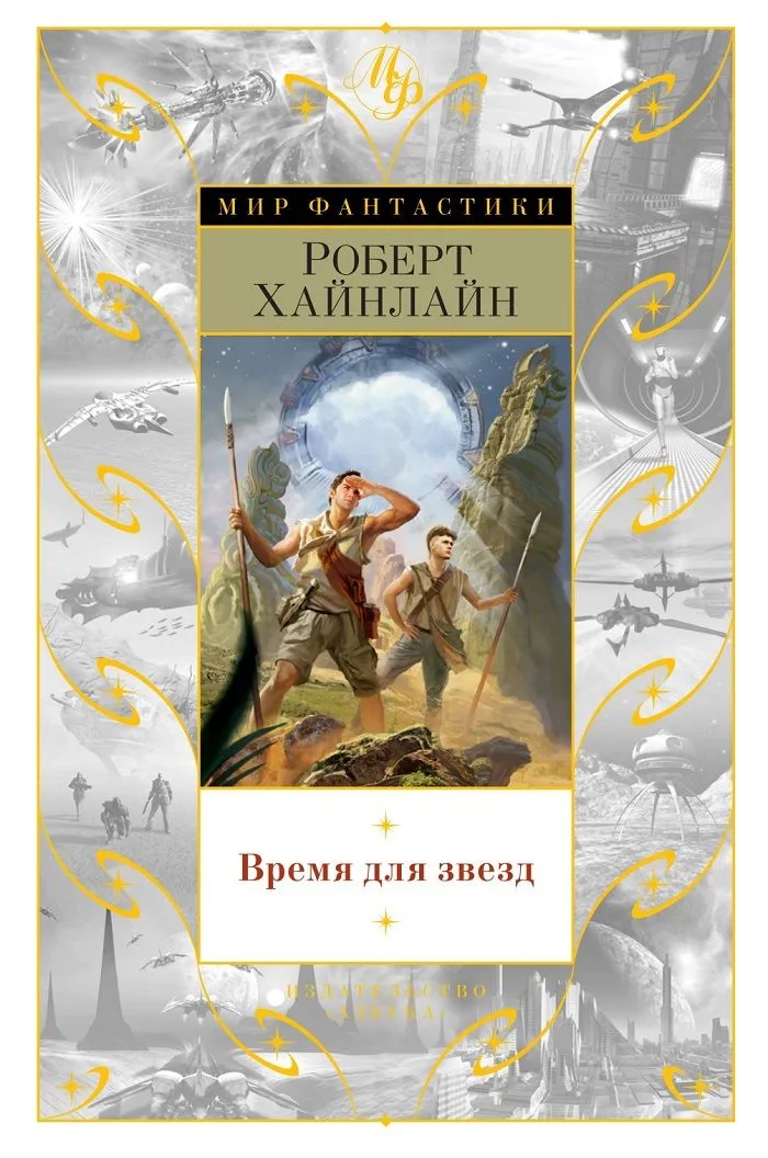 Время для звезд