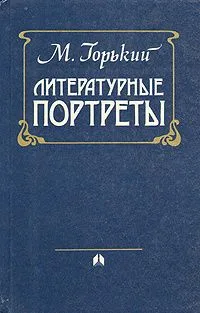 Литературные портреты
