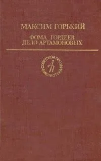 Фома Гордеев. Дело Артамоновых