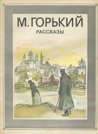 Рассказы