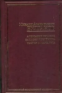 Александр Пушкин. Записки покойника. Мастер и Маргарита
