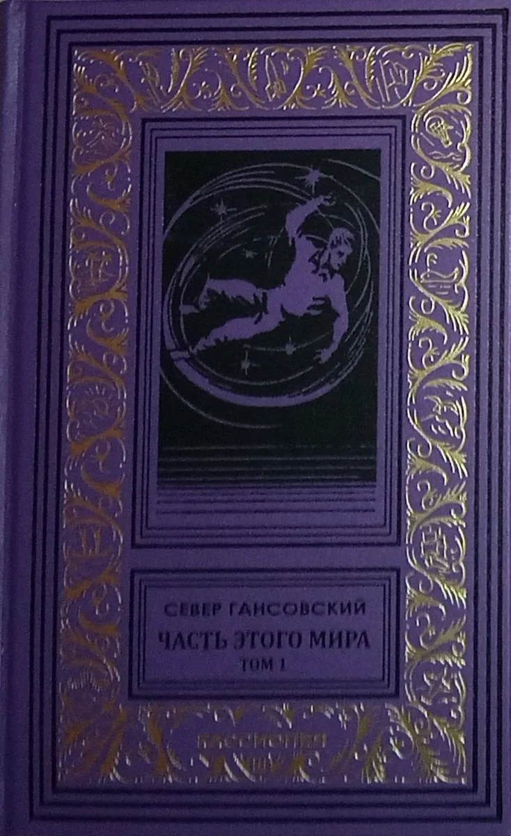 Часть этого мира. Том 1