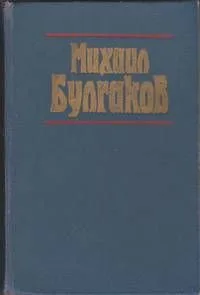 Театральный роман. Рассказы
