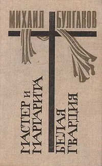 Мастер и Маргарита. Белая гвардия