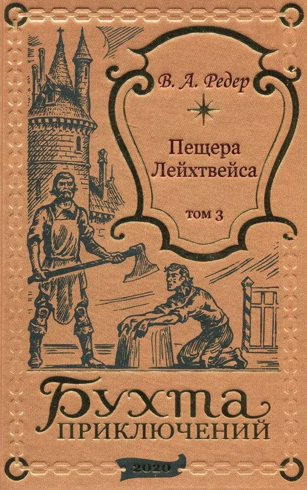 Пещера Лейхтвейса. Том 3