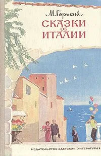Сказки об Италии