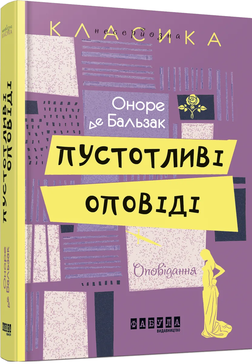 Пустотливі оповіді. Оповідання