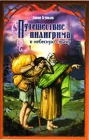 Путешествие пилигрима в небесную страну