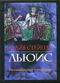 Размышления о Псалмах