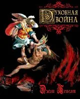 Духовная война