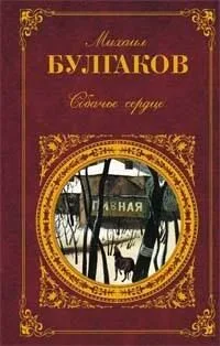 Собачье сердце
