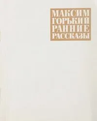 Ранние рассказы