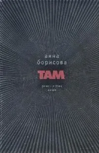 Там