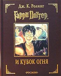 Гарри Поттер и Кубок огня