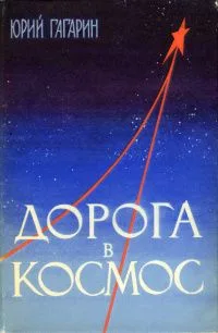 Дорога в космос