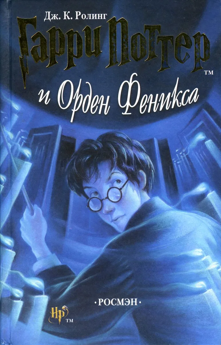 Гарри Поттер и Орден Феникса