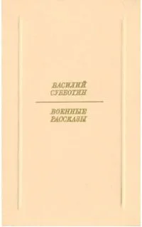 Военные рассказы