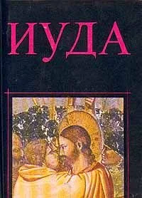 Иуда. 2000 лет дискуссий о предательстве