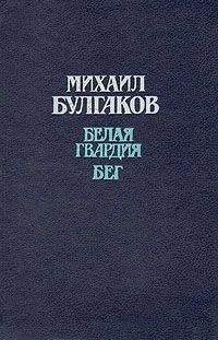 Белая гвардия. Бег