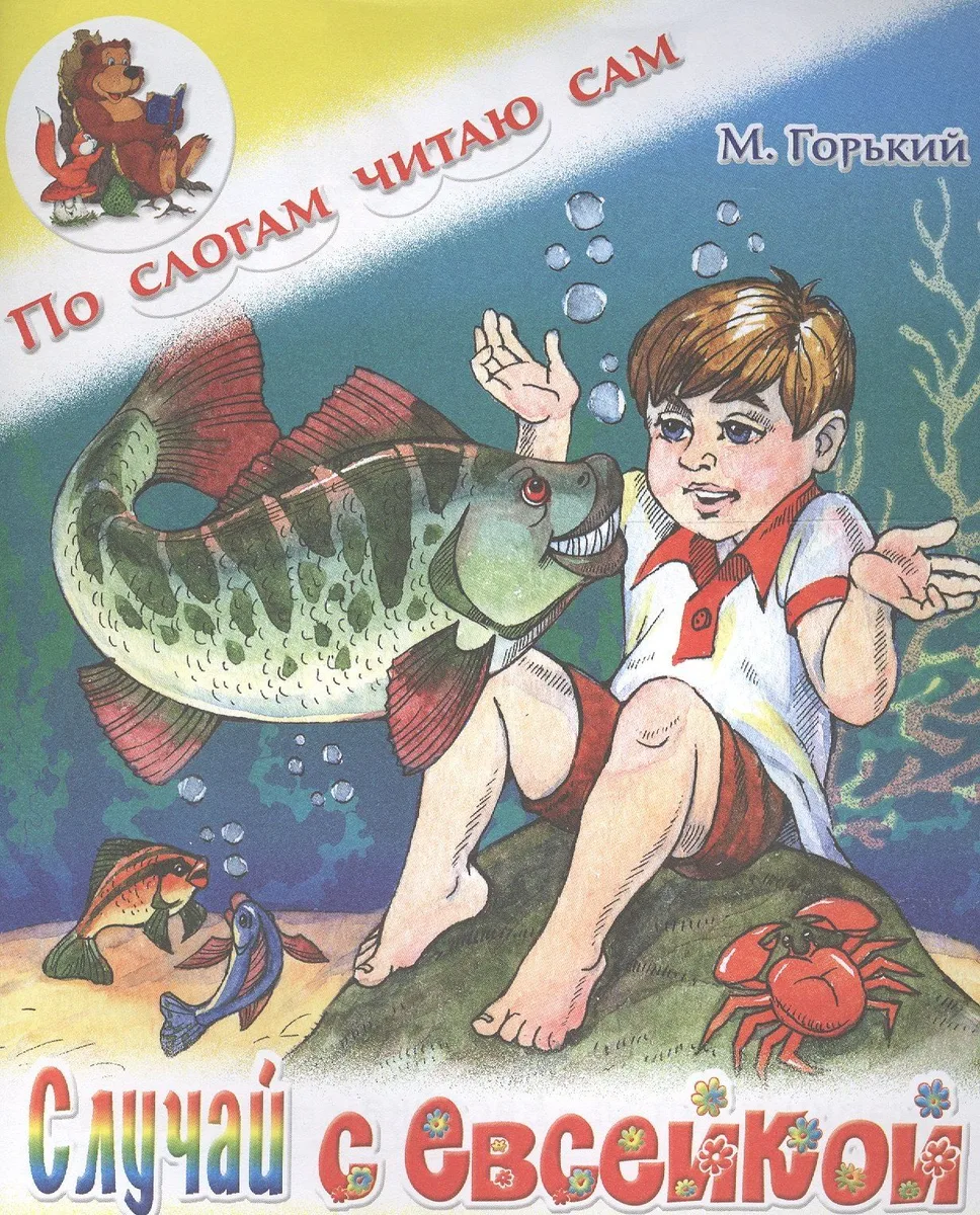 Случай с Евсейкой