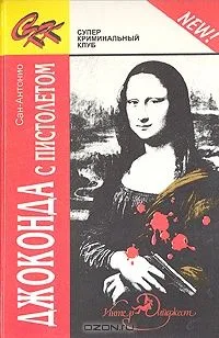 Джоконда с пистолетом