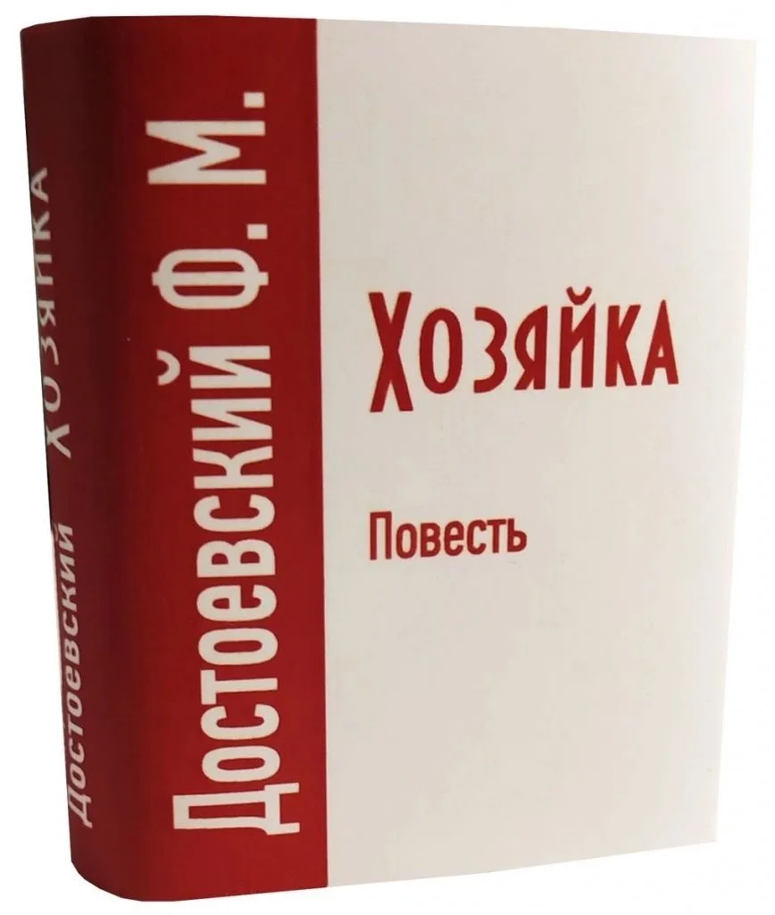 Хозяйка