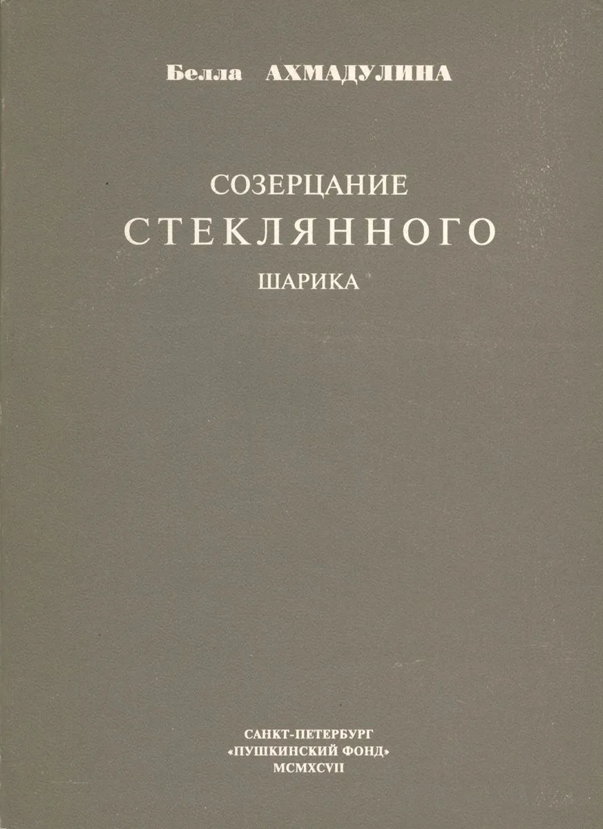 Созерцание стеклянного шарика