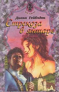 Стрекоза в янтаре. Роман в двух книгах. Книга 1