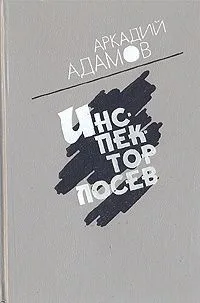 Инспектор Лосев