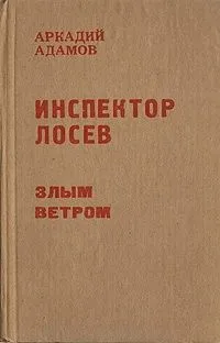 Инспектор Лосев. Злым ветром