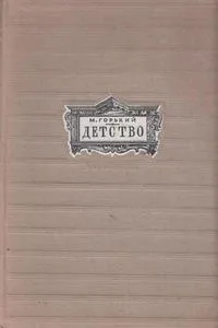 Детство
