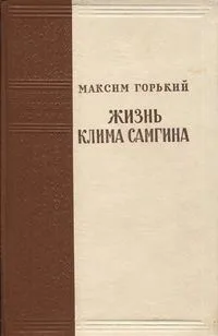 Жизнь Клима Самгина