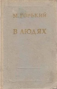 В людях