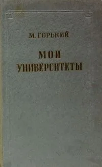 Мои университеты