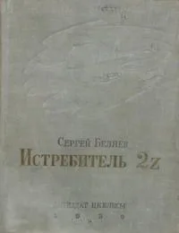 Истребитель 2Z