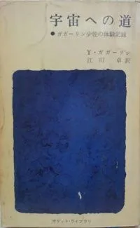 宇宙への道