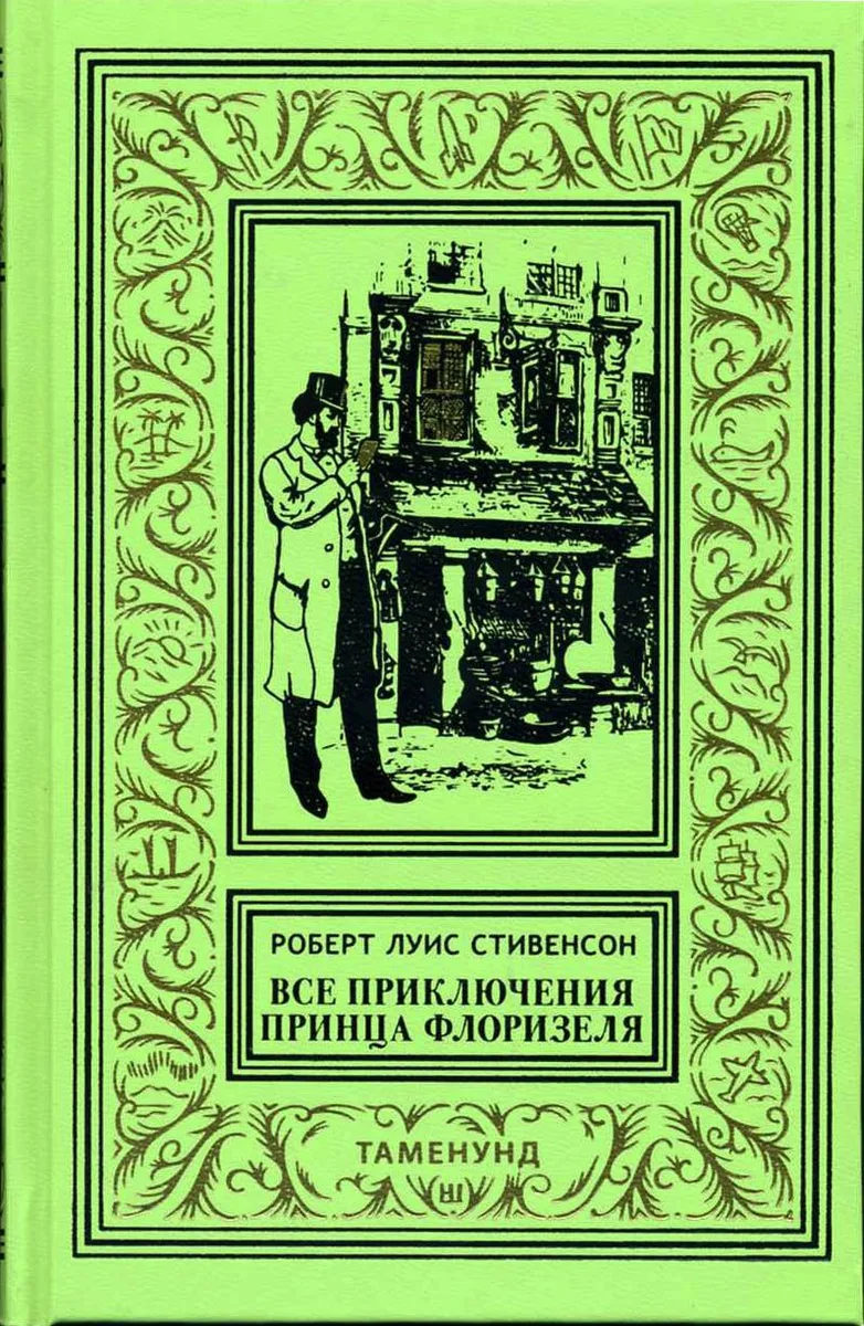 Все приключения принца Флоризеля