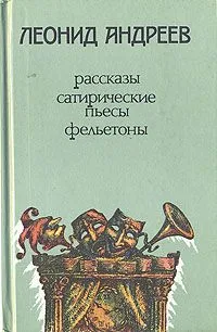Рассказы, сатирические пьесы, фельетоны
